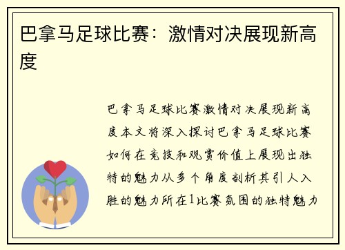 巴拿马足球比赛：激情对决展现新高度