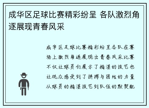 成华区足球比赛精彩纷呈 各队激烈角逐展现青春风采