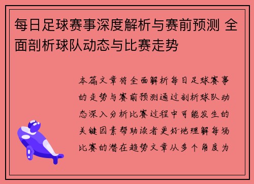 每日足球赛事深度解析与赛前预测 全面剖析球队动态与比赛走势