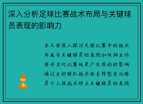 深入分析足球比赛战术布局与关键球员表现的影响力