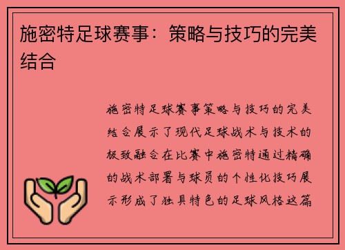 施密特足球赛事：策略与技巧的完美结合
