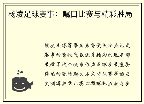 杨凌足球赛事：瞩目比赛与精彩胜局
