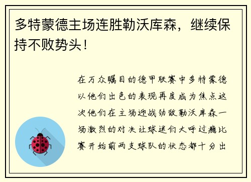 多特蒙德主场连胜勒沃库森，继续保持不败势头！