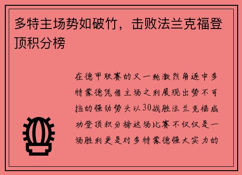 多特主场势如破竹，击败法兰克福登顶积分榜