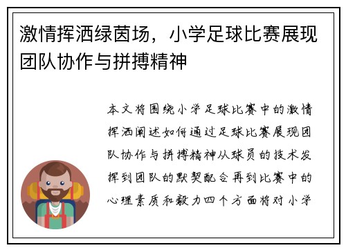 激情挥洒绿茵场，小学足球比赛展现团队协作与拼搏精神