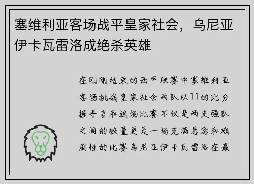 塞维利亚客场战平皇家社会，乌尼亚伊卡瓦雷洛成绝杀英雄