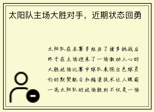 太阳队主场大胜对手，近期状态回勇