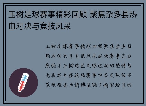 玉树足球赛事精彩回顾 聚焦杂多县热血对决与竞技风采