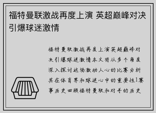 福特曼联激战再度上演 英超巅峰对决引爆球迷激情