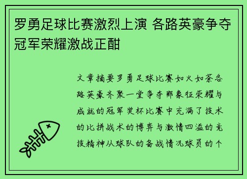罗勇足球比赛激烈上演 各路英豪争夺冠军荣耀激战正酣