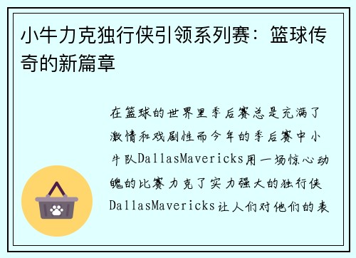 小牛力克独行侠引领系列赛：篮球传奇的新篇章