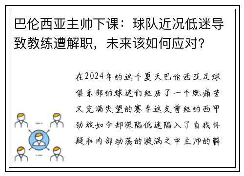 巴伦西亚主帅下课：球队近况低迷导致教练遭解职，未来该如何应对？