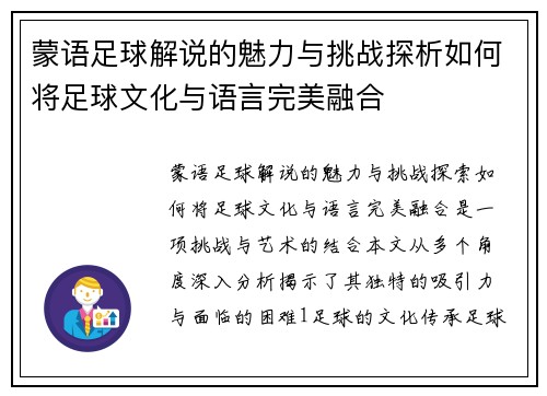 蒙语足球解说的魅力与挑战探析如何将足球文化与语言完美融合