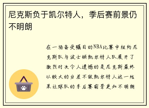 尼克斯负于凯尔特人，季后赛前景仍不明朗