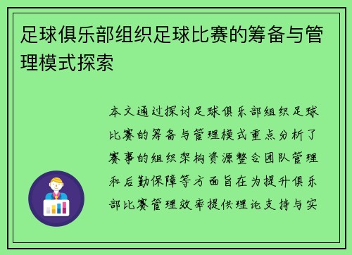 足球俱乐部组织足球比赛的筹备与管理模式探索