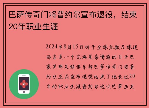 巴萨传奇门将普约尔宣布退役，结束20年职业生涯