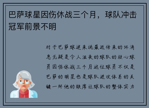 巴萨球星因伤休战三个月，球队冲击冠军前景不明