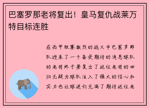巴塞罗那老将复出！皇马复仇战莱万特目标连胜
