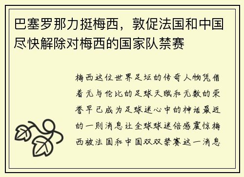 巴塞罗那力挺梅西，敦促法国和中国尽快解除对梅西的国家队禁赛