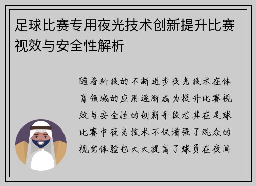 足球比赛专用夜光技术创新提升比赛视效与安全性解析