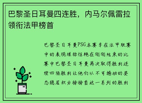 巴黎圣日耳曼四连胜，内马尔佩雷拉领衔法甲榜首