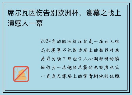席尔瓦因伤告别欧洲杯，谢幕之战上演感人一幕