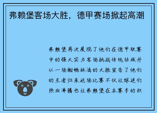 弗赖堡客场大胜，德甲赛场掀起高潮