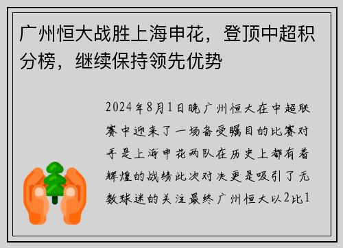 广州恒大战胜上海申花，登顶中超积分榜，继续保持领先优势