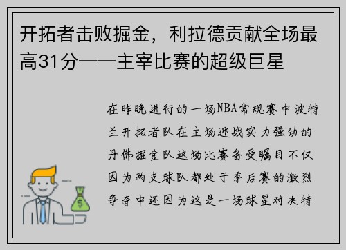 开拓者击败掘金，利拉德贡献全场最高31分——主宰比赛的超级巨星