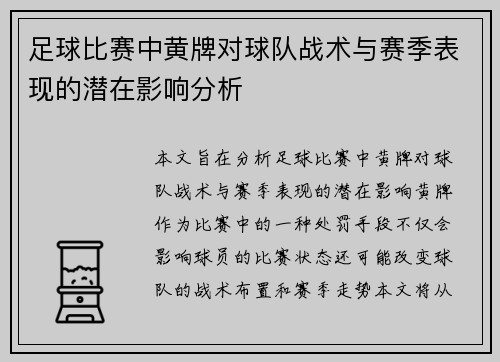 足球比赛中黄牌对球队战术与赛季表现的潜在影响分析