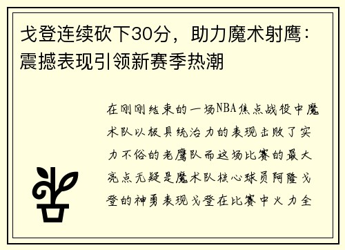 戈登连续砍下30分，助力魔术射鹰：震撼表现引领新赛季热潮