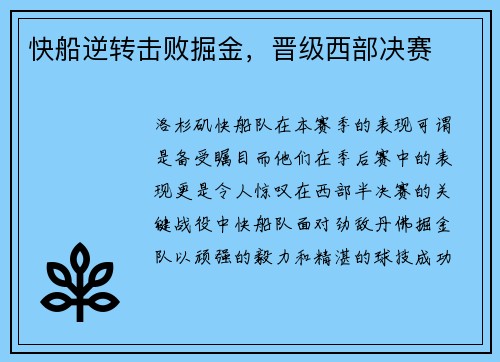 快船逆转击败掘金，晋级西部决赛