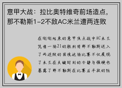 意甲大战：拉比奥特维奇前场造点，那不勒斯1-2不敌AC米兰遭两连败