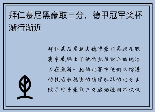 拜仁慕尼黑豪取三分，德甲冠军奖杯渐行渐近