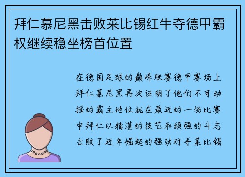 拜仁慕尼黑击败莱比锡红牛夺德甲霸权继续稳坐榜首位置