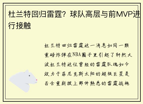 杜兰特回归雷霆？球队高层与前MVP进行接触