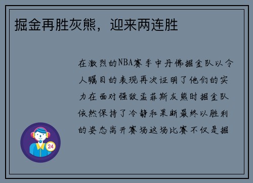 掘金再胜灰熊，迎来两连胜