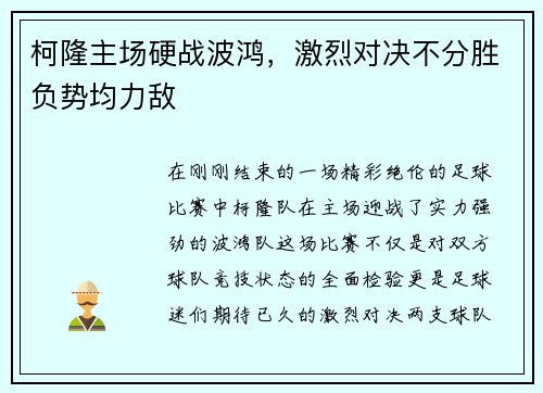 柯隆主场硬战波鸿，激烈对决不分胜负势均力敌
