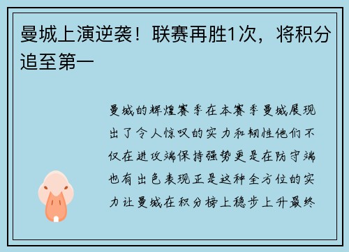 曼城上演逆袭！联赛再胜1次，将积分追至第一