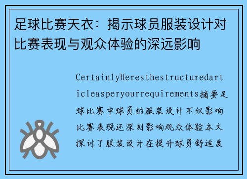 足球比赛天衣：揭示球员服装设计对比赛表现与观众体验的深远影响