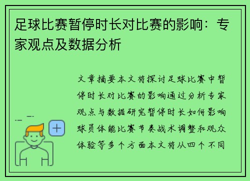 足球比赛暂停时长对比赛的影响：专家观点及数据分析