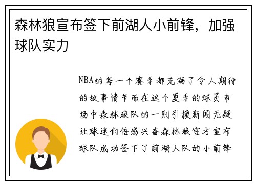 森林狼宣布签下前湖人小前锋，加强球队实力