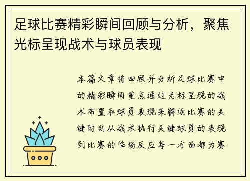 足球比赛精彩瞬间回顾与分析，聚焦光标呈现战术与球员表现