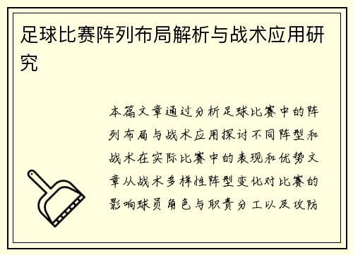 足球比赛阵列布局解析与战术应用研究