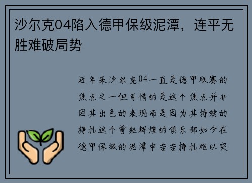 沙尔克04陷入德甲保级泥潭，连平无胜难破局势