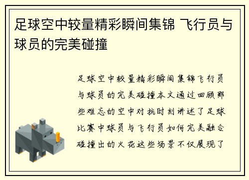 足球空中较量精彩瞬间集锦 飞行员与球员的完美碰撞