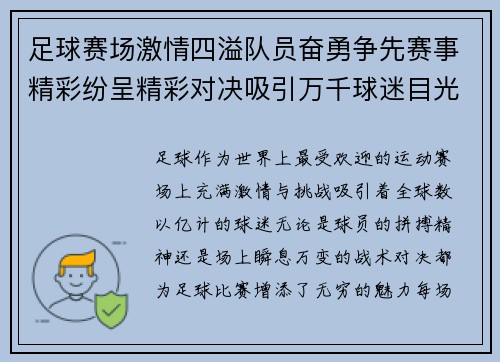 足球赛场激情四溢队员奋勇争先赛事精彩纷呈精彩对决吸引万千球迷目光