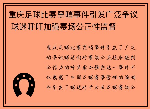 重庆足球比赛黑哨事件引发广泛争议 球迷呼吁加强赛场公正性监督