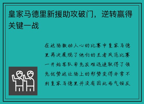 皇家马德里新援助攻破门，逆转赢得关键一战