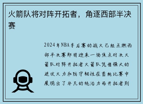 火箭队将对阵开拓者，角逐西部半决赛